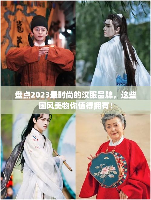 盘点2023最时尚的汉服品牌，这些国风美物你值得拥有！
