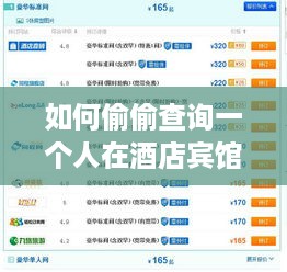 如何偷偷查询一个人在酒店宾馆入住记录
隐秘探秘酒店入住记录