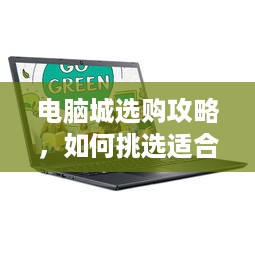 电脑城选购攻略，如何挑选适合自己的电脑品牌