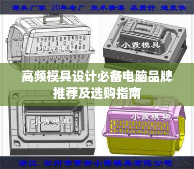 高频模具设计必备电脑品牌推荐及选购指南