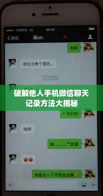 破解他人手机微信聊天记录方法大揭秘