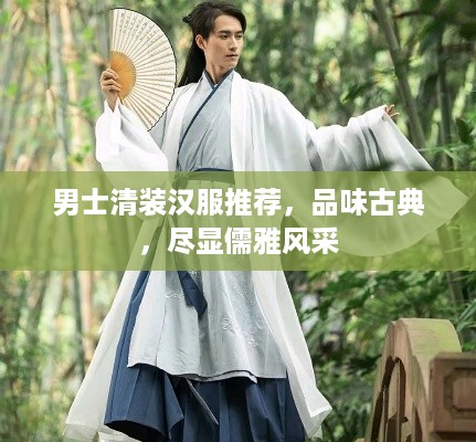 男士清装汉服推荐，品味古典，尽显儒雅风采