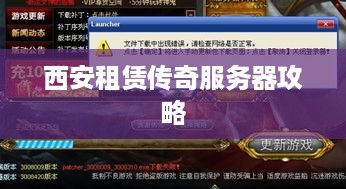 西安租赁传奇服务器攻略