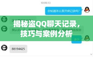 揭秘盗QQ聊天记录，技巧与案例分析