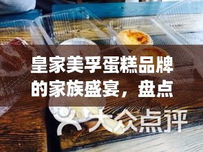 皇家美孚蛋糕品牌的家族盛宴，盘点旗下各具特色的蛋糕品牌