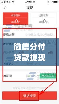 微信分付贷款提现指南