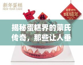揭秘蛋糕界的蒙氏传奇，那些让人垂涎欲滴的蒙氏蛋糕