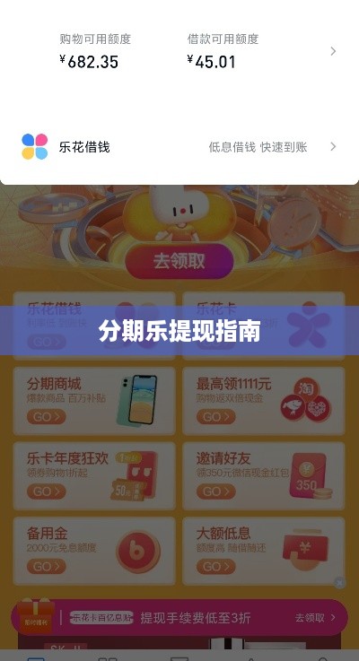 分期乐提现指南