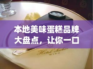 本地美味蛋糕品牌大盘点，让你一口咬下幸福感！