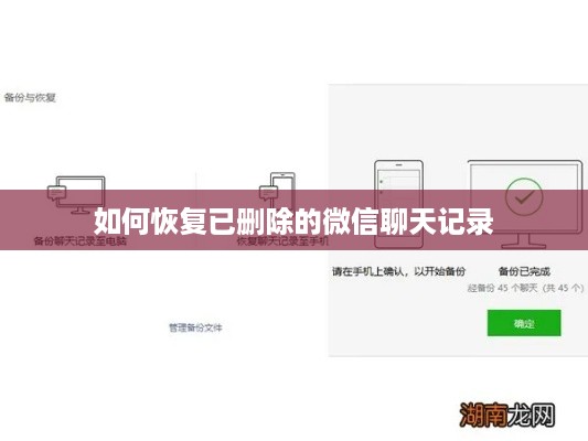 如何恢复已删除的微信聊天记录