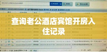 查询老公酒店宾馆开房入住记录