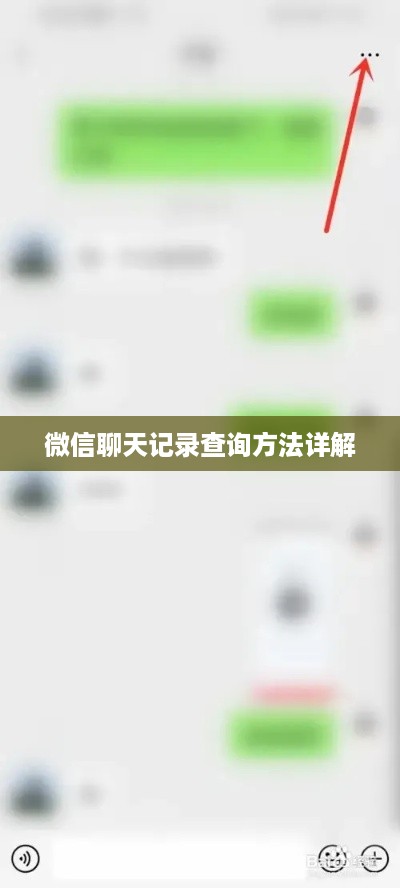 微信聊天记录查询方法详解