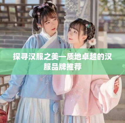 探寻汉服之美—质地卓越的汉服品牌推荐