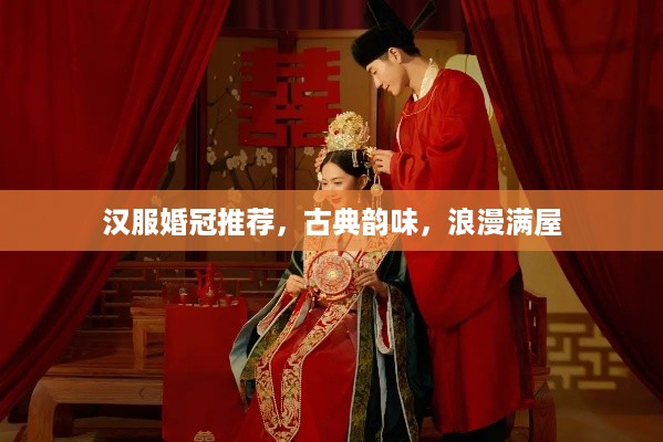 汉服婚冠推荐，古典韵味，浪漫满屋