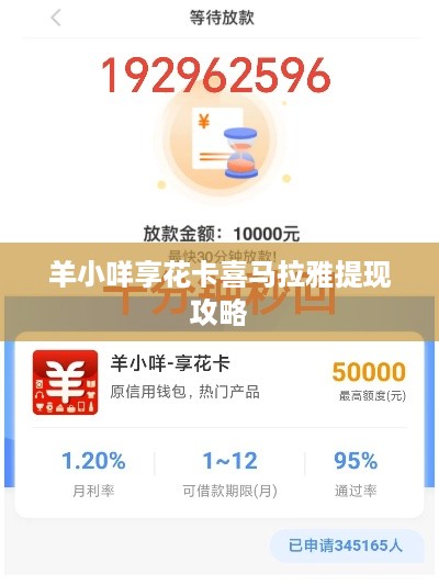 羊小咩享花卡喜马拉雅提现攻略