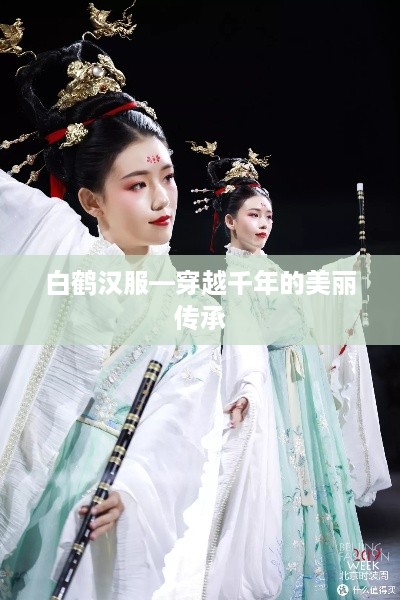 白鹤汉服—穿越千年的美丽传承