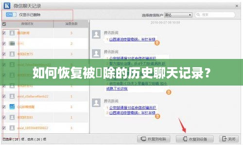 如何恢复被刪除的历史聊天记录？