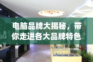 电脑品牌大揭秘，带你走进各大品牌特色房间
