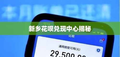 新乡花呗兑现中心揭秘