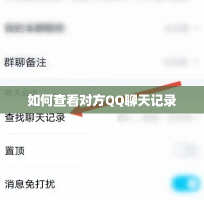 如何查看对方QQ聊天记录