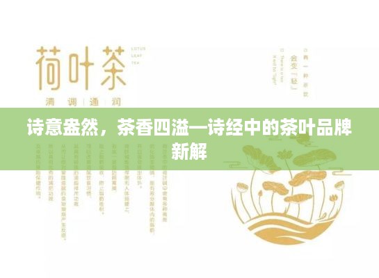 诗意盎然，茶香四溢—诗经中的茶叶品牌新解