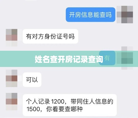 姓名查开房记录查询