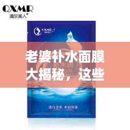 老婆补水面膜大揭秘，这些品牌让你水润一整季！