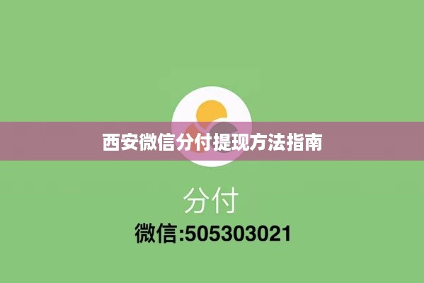 西安微信分付提现方法指南