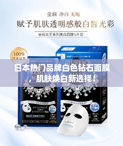 日本热门品牌白色钻石面膜，肌肤焕白新选择！