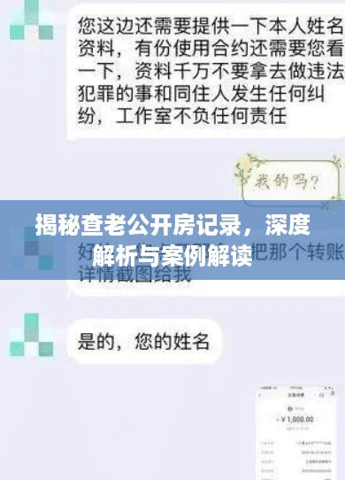 揭秘查老公开房记录，深度解析与案例解读