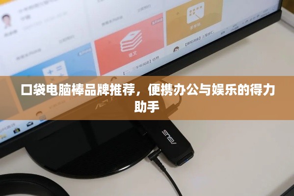 口袋电脑棒品牌推荐，便携办公与娱乐的得力助手