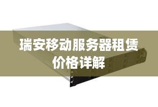 瑞安移动服务器租赁价格详解