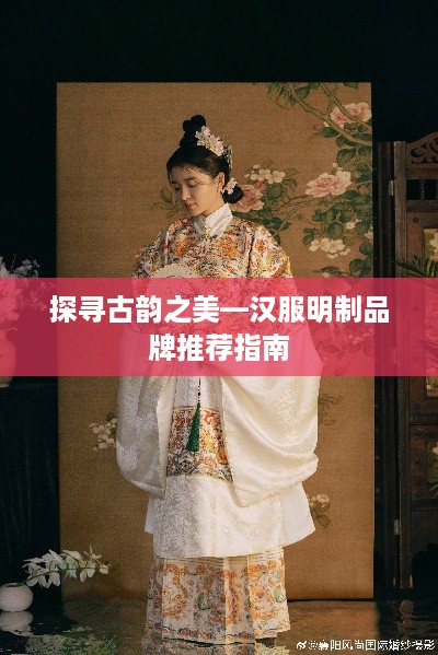 探寻古韵之美—汉服明制品牌推荐指南