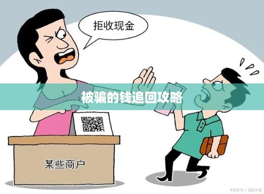 被骗的钱追回攻略
