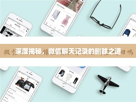 深度揭秘，微信聊天记录的删除之道