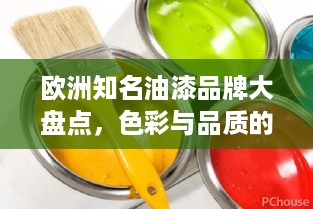 欧洲知名油漆品牌大盘点，色彩与品质的完美结合