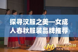 探寻汉服之美—女成人春秋服装品牌推荐与选购指南