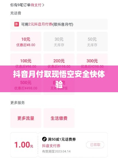 抖音月付取现悟空安全快体验