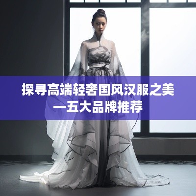 探寻高端轻奢国风汉服之美—五大品牌推荐