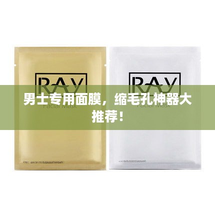 男士专用面膜，缩毛孔神器大推荐！