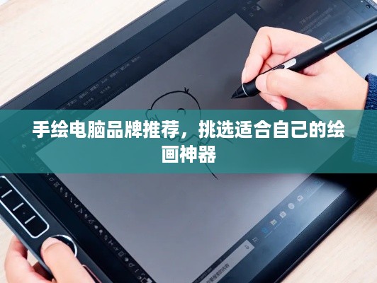 手绘电脑品牌推荐，挑选适合自己的绘画神器