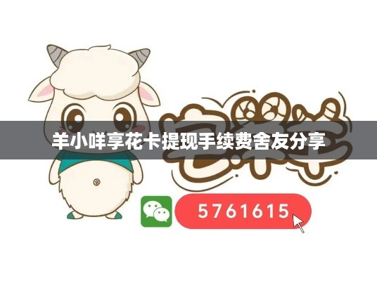 羊小咩享花卡提现手续费舍友分享