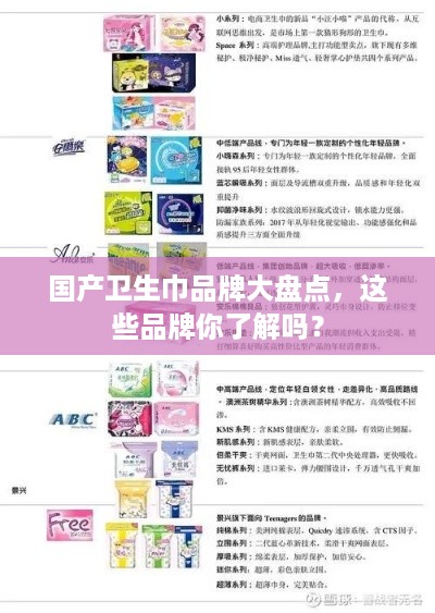 国产卫生巾品牌大盘点，这些品牌你了解吗？