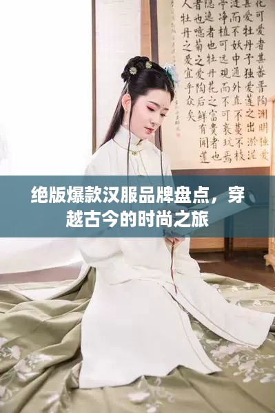 绝版爆款汉服品牌盘点，穿越古今的时尚之旅