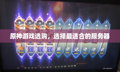 原神游戏选购，选择最适合的服务器
