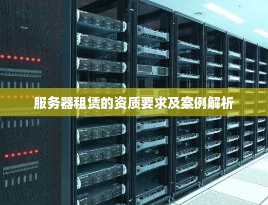 服务器租赁的资质要求及案例解析