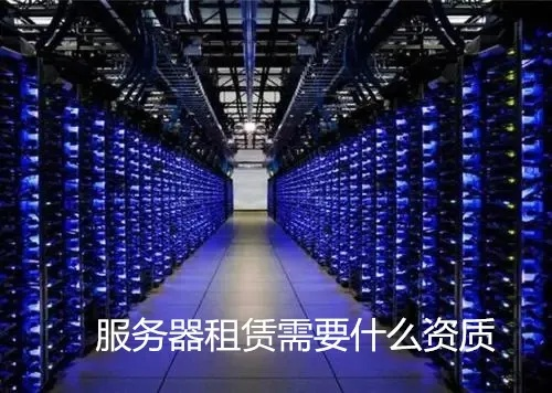 服务器租赁的资质要求及案例解析