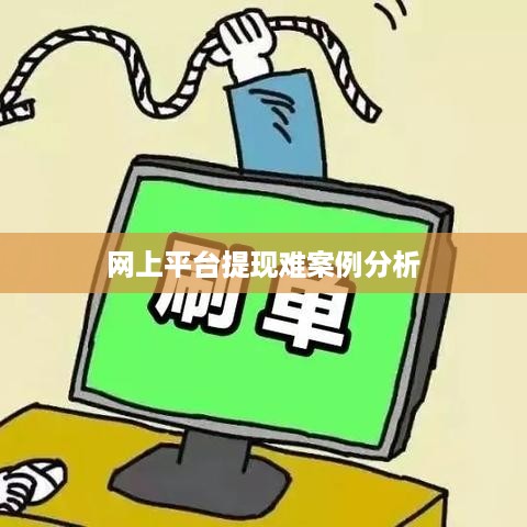 网上平台提现难案例分析