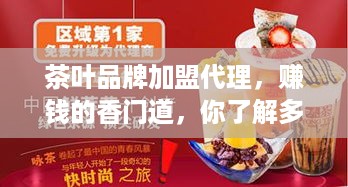 茶叶品牌加盟代理，赚钱的香门道，你了解多少？