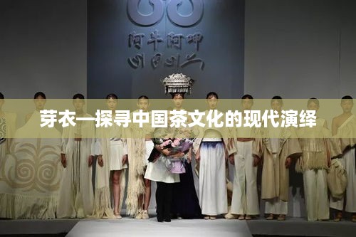 芽衣—探寻中国茶文化的现代演绎